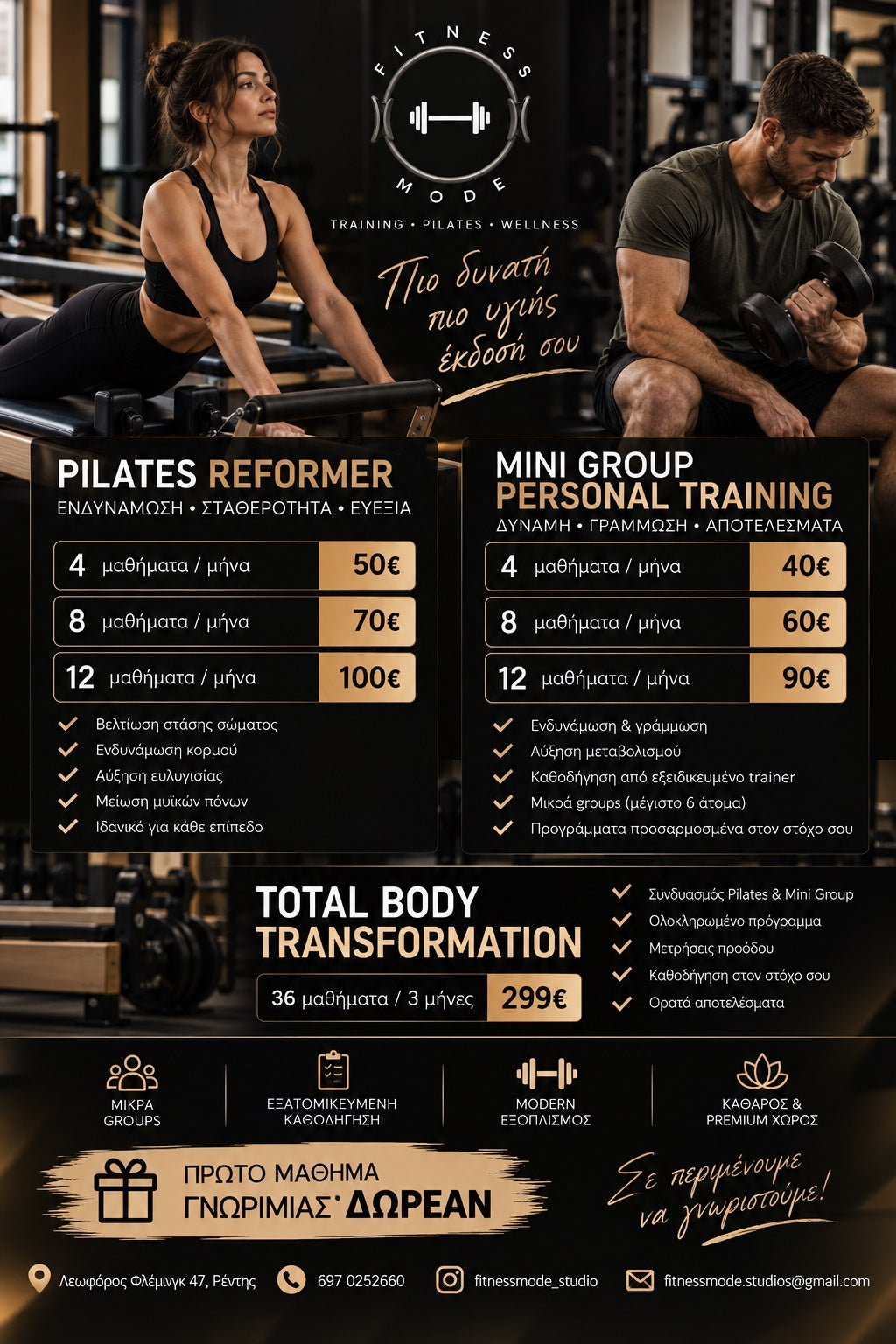 Συνδρομές και πακέτα Fitness Mode: Pilates Reformer, Mini Group Personal Training και Total Body Transformation